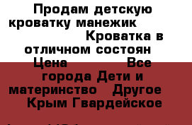 Продам детскую кроватку-манежик Chicco   Lullaby LX. Кроватка в отличном состоян › Цена ­ 10 000 - Все города Дети и материнство » Другое   . Крым,Гвардейское